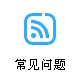 郵政小包常見問題,香港小包常見問題,新加坡小包常見問題,國際快遞常見問題